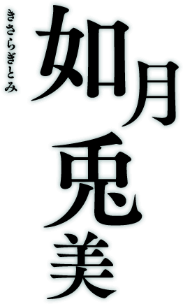 如月兎美 きさらぎとみ