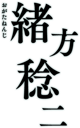 緒方稔二 おがたねんじ
