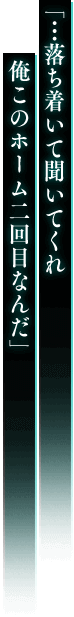 「…落ち着いて聞いてくれ 俺このホーム二回目なんだ」