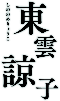 東雲諒子 しののめりょうこ