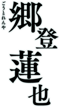 郷登蓮也 ごうとれんや