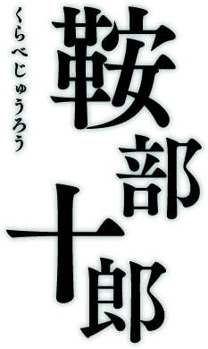 鞍部十郎 くらべじゅうろう