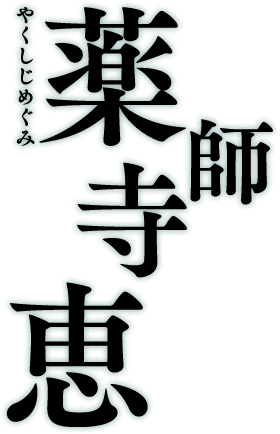 薬師寺恵 やくしじめぐみ