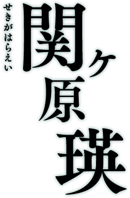 関ヶ原瑛 せきがはらえい