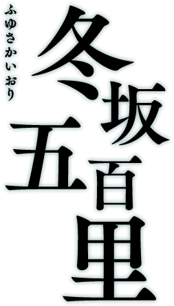 冬坂五百里 ふゆさかいおり