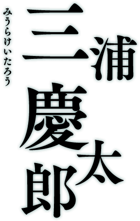 三浦慶太郎 みうらけいたろう