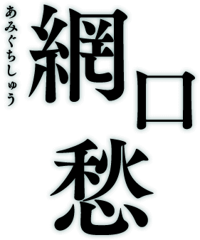 網口愁 あみぐちしゅう