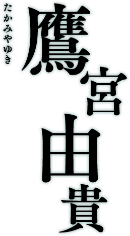 鷹宮由貴 たかみやゆき