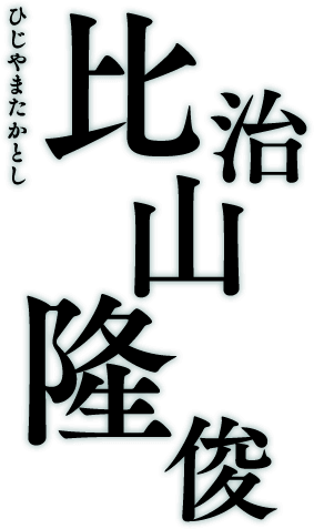 比治山隆俊 ひじやまたかとし