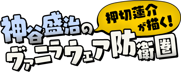 押切蓮介が描く！ 神谷盛治のヴァニラウェア防衛圏