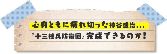 心身ともに疲れ切った神谷盛治… 『十三機兵防衛圏』完成できるのか！