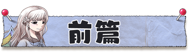 前篇