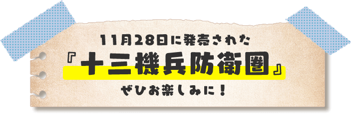 11月28日に発売された『十三機兵防衛圏』ぜひお楽しみに！
