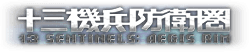 十三機兵防衛圏