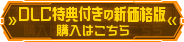 DLC特典付きの新価格版 購入はこちら