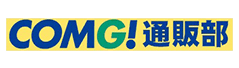 ＣＯＭＧ！通販部