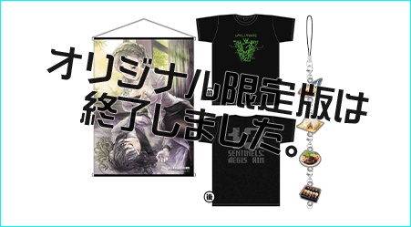 ・描き下ろしB2タペストリー<br>・特製ロゴTシャツ(仮称)<br>・“食べ物“じゃらじゃらメタルチャーム(仮称)