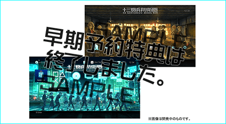 PlayStation™Store用予約特典テーマ