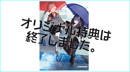 描き下ろしB2タペストリー