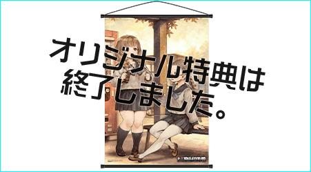 描き下ろしB2タペストリー