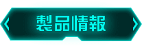 製品情報