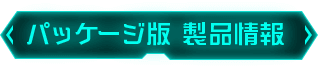パッケージ版 製品情報