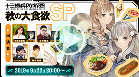 『十三機兵防衛圏』秋の大食欲SP