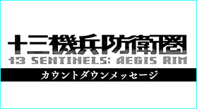 発売記念カウントダウンメッセージ