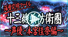 十三機兵防衛圏 深層究明ファイル〜声優・本宮佳奈編〜