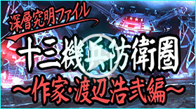 十三機兵防衛圏 深層究明ファイル〜作家・渡辺浩弐編〜