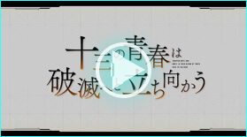十三機兵映像録 青春の落日 編