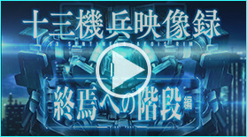 十三機兵映像録 終焉への階段 編