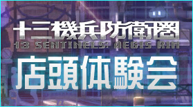 『十三機兵防衛圏』店頭体験会の実施が決定！