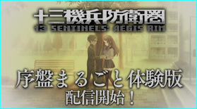 序盤まるごと体験版 配信開始！