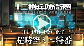 十三機兵防衛圏 超時空ミニ特番
