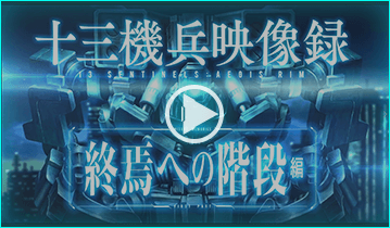 十三機兵映像録 終焉への階段編