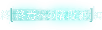 終焉への階段編