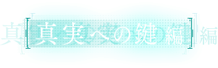 真実への鍵編