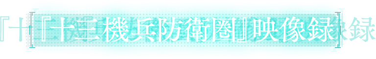 『十三機兵防衛圏』映像録