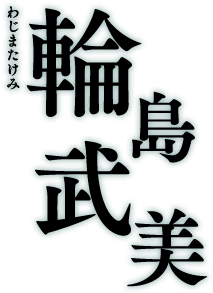 輪島武美 わじまたけみ