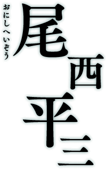 尾西平三 おにしへいぞう