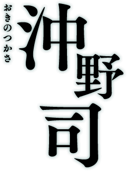 沖野司 おきのつかさ