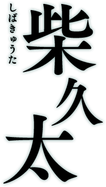 柴久太 しばきゅうた
