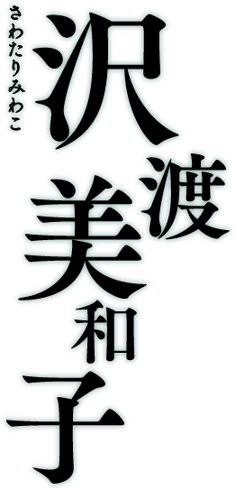 沢渡美和子 さわたりみわこ