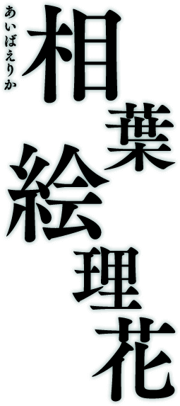 相葉絵理花 あいばえりか