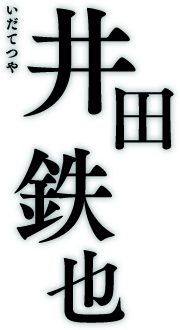 井田鉄也 いだてつや
