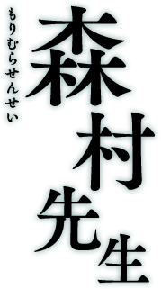 森村先生 もりむらせんせい