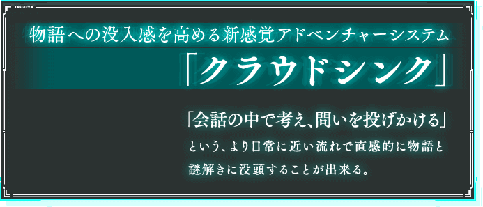 物語への没入感を高める新感覚アドベンチャーシステム「クラウドシンク」