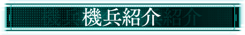 機兵紹介