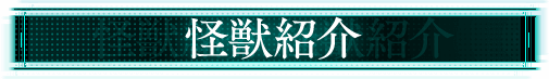 怪獣紹介